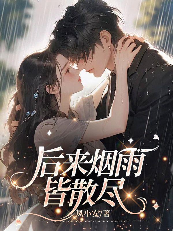 烟雨皆散爱落空第9章