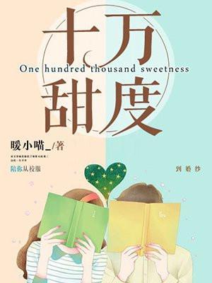 十万甜度全文免费