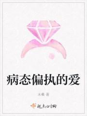 病态偏执的爱意