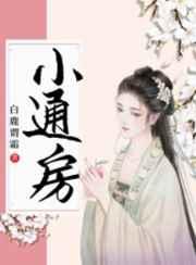 通房宠全文免费TXT