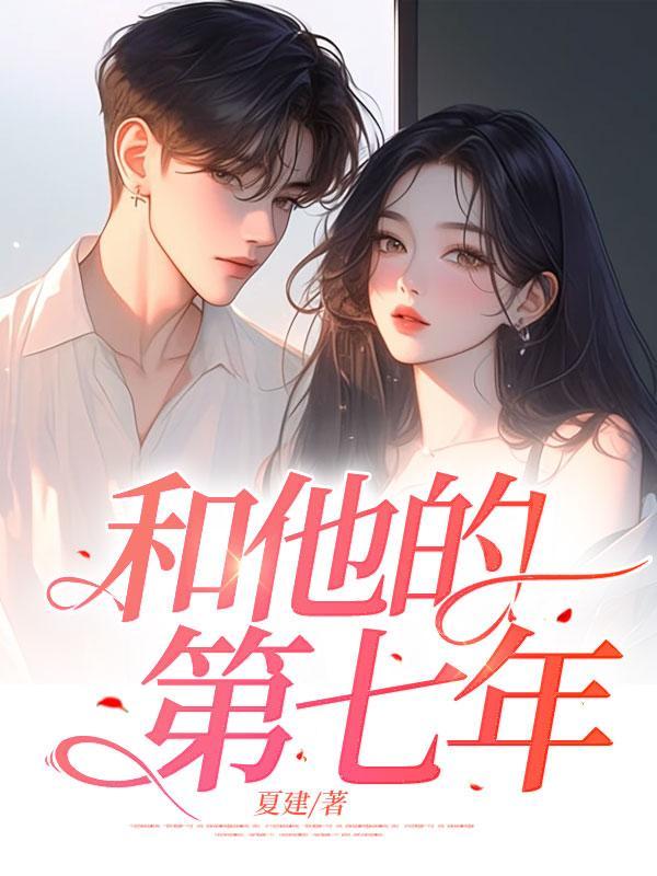 我和他的七年之痒