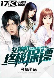 女神的终极保镖全文阅读