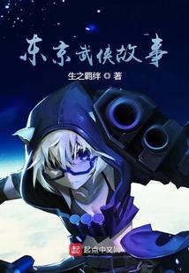 东京武侠故事起点