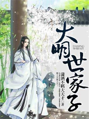 大明世家子讲了什么