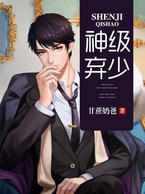 神级弃少在都市免费阅读