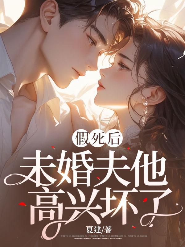 假死后大佬们抢着当我未亡人讲了什么