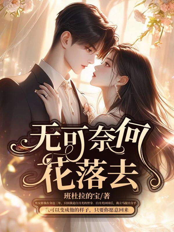 无可奈何花落去表达什么情感