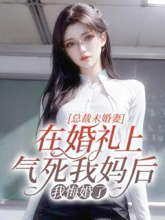 总裁的未婚妻
