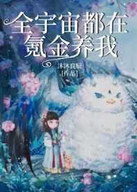 全宇宙都在氪金养我34