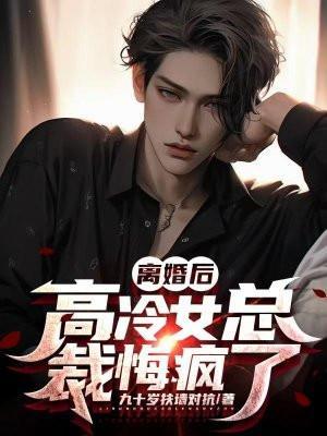 离婚后高冷女总裁跪求我原谅