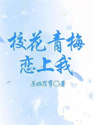 校花青梅恋上我(江羽)