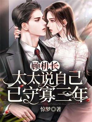 太太说自己已守寡三年短剧合集