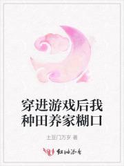 穿进游戏后我成了大佬