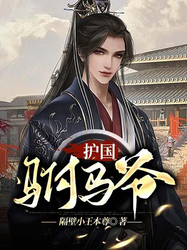 护国驸马爷陈玥竹最新更新章节阅读