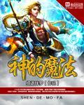 神的魔法棒