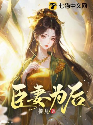 臣妻为后大结局