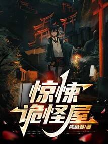 惊悚诡怪屋免费阅读笔趣阁全文