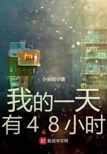 我一天有48小时笔趣阁TXT