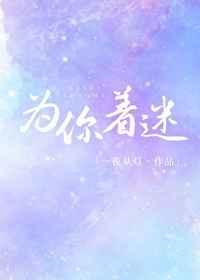 为你着迷第二季泰剧在线观看