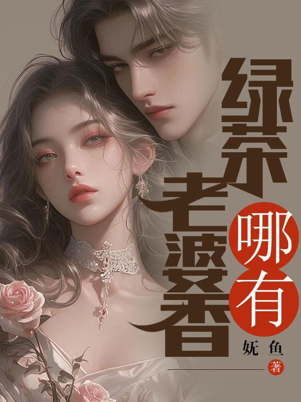 老婆哪有绿茶香最新章节更新