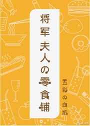 将军夫人的零食铺最新章节阅读