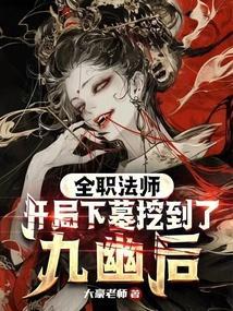 全职法师开局下墓挖到了九幽后笔趣阁