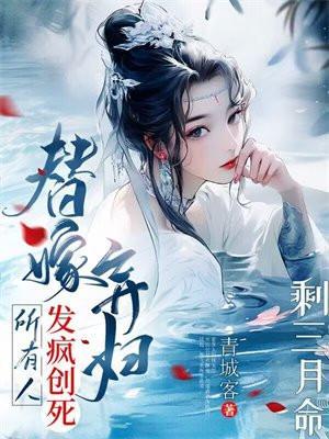 剩三月命?替嫁弃妇发疯创死所有人 百度