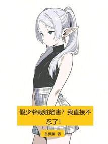 假少爷栽赃陷害我直接不忍了!