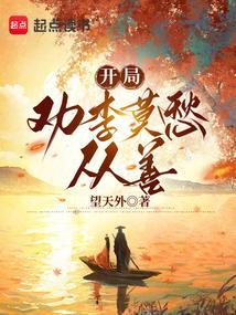 开局劝李莫愁从善 望天外