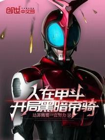人在甲斗开局黑暗帝骑达菲熊要一直努力