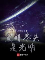 黑暗尽头又通往哪里