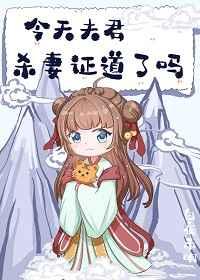 今天夫君杀妻证道了吗完整版