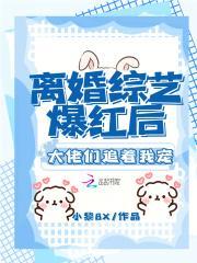 离婚后我爆红娱乐圈