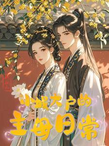 小城大户的主母日常by阿铭