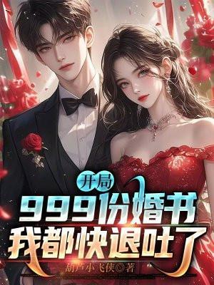 开局九张婚书女主