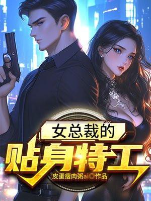 女总裁的贴身特工林明远全集