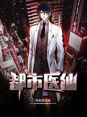 都市医仙神婿