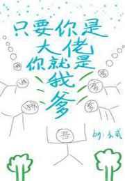 只要你是大佬你就是我爹晋江
