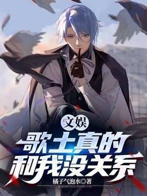 文娱歌土真的和我没关系