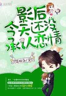 影后今天还没承认恋情txt