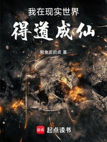我在现实世界得道成仙(还行)