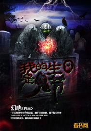 我的生日是鬼节英语翻译