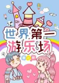 世界第一游乐场全文免费阅读