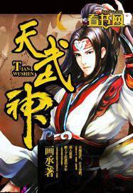 天武神帝云飞扬TXT