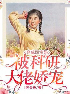 穿成四宝妈被科研大佬娇宠 第513章