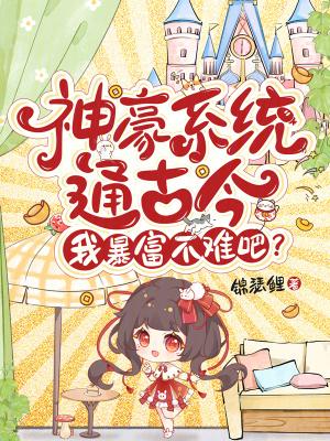 我暴富不难吧? 作者锦瑟鲤