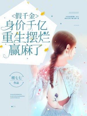 假千金身价千亿