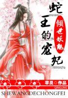妖孽蛇王的倾城王妃