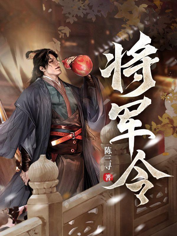 将军令偷偷写文txt