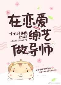 在恋爱综艺做导师笔趣阁